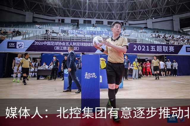 媒体人：北控集团有意逐步推动北控男篮进一步职业化改革
