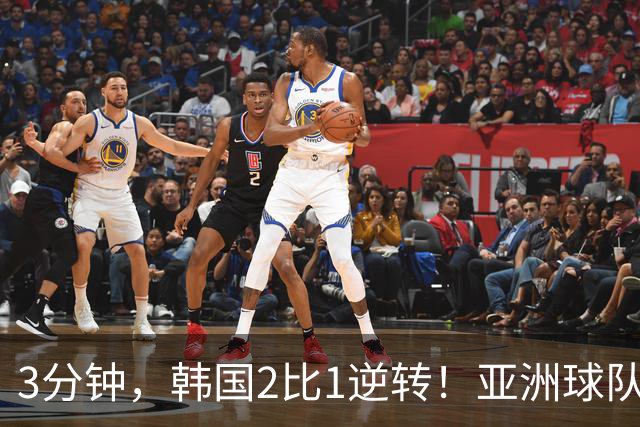 3分钟，韩国2比1逆转！亚洲球队美加墨世界杯首胜来了！